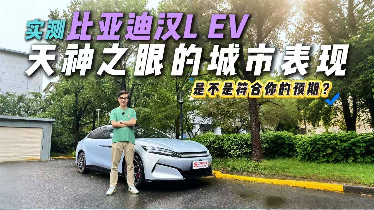 暴雨开车像开船?汉L EV“天神之眼”实测,这活TA包了?