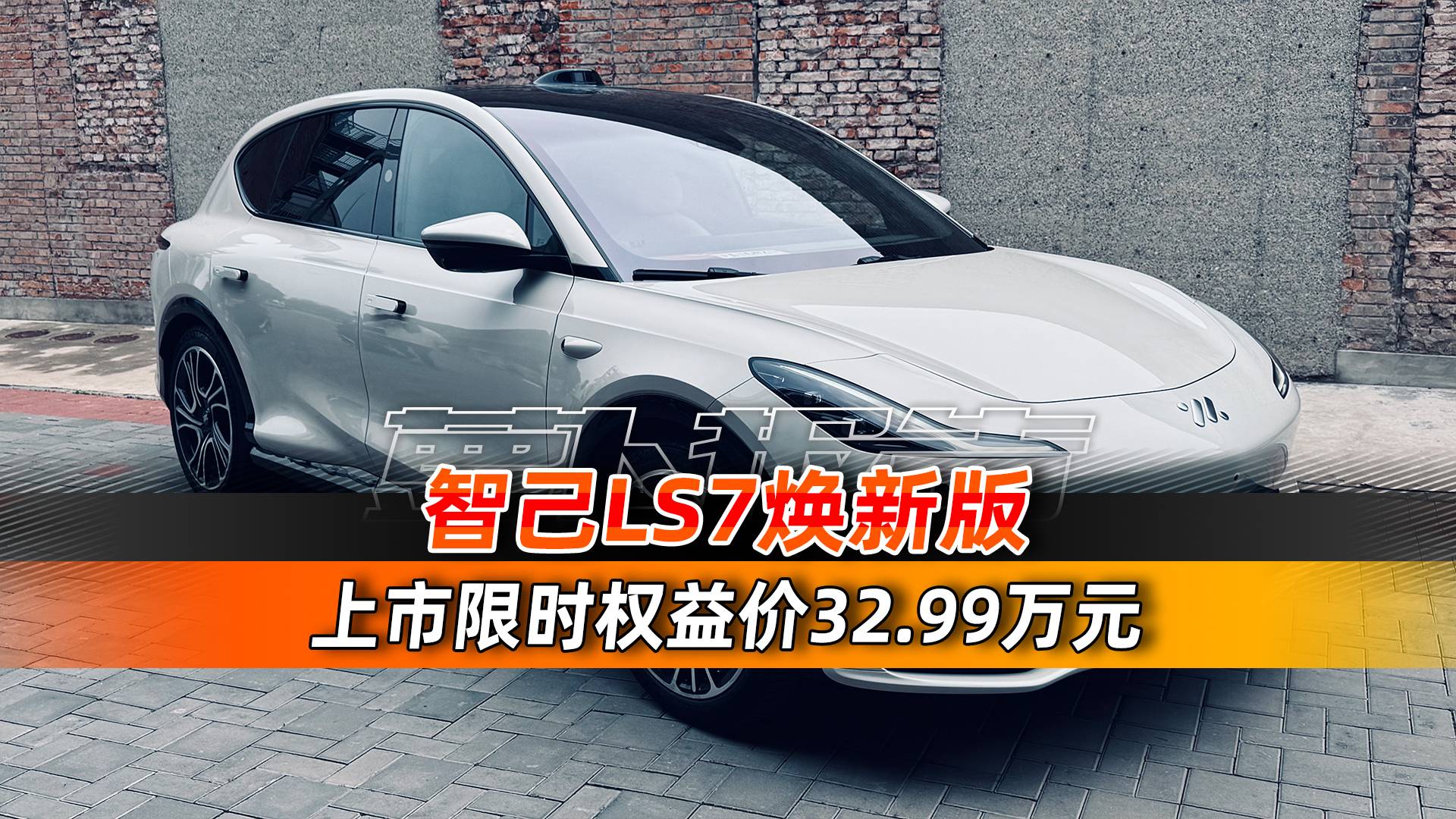 智己LS7焕新版正式上市