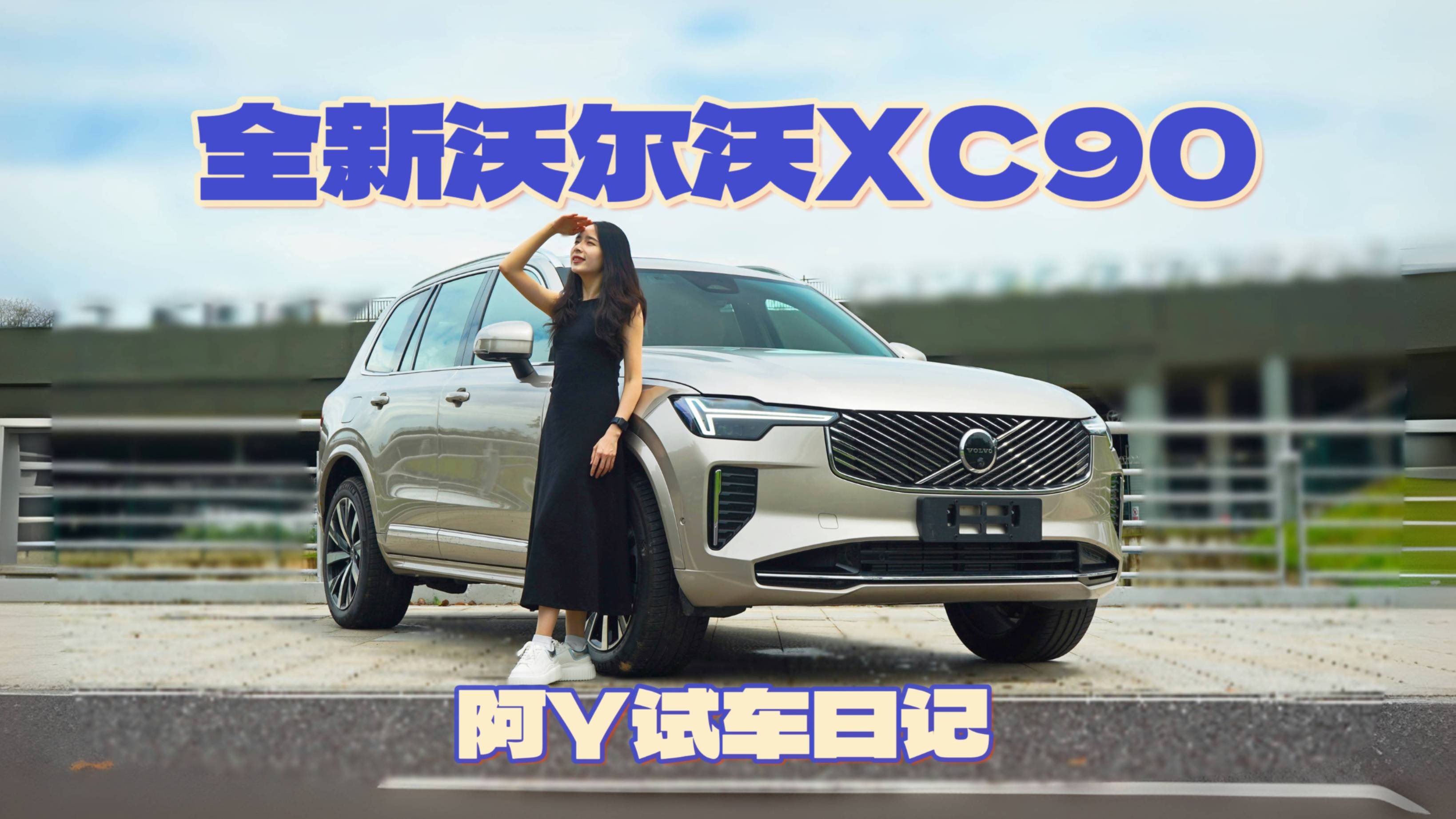 试驾沃尔沃XC90：一条视频说清北欧人的坚持和进化