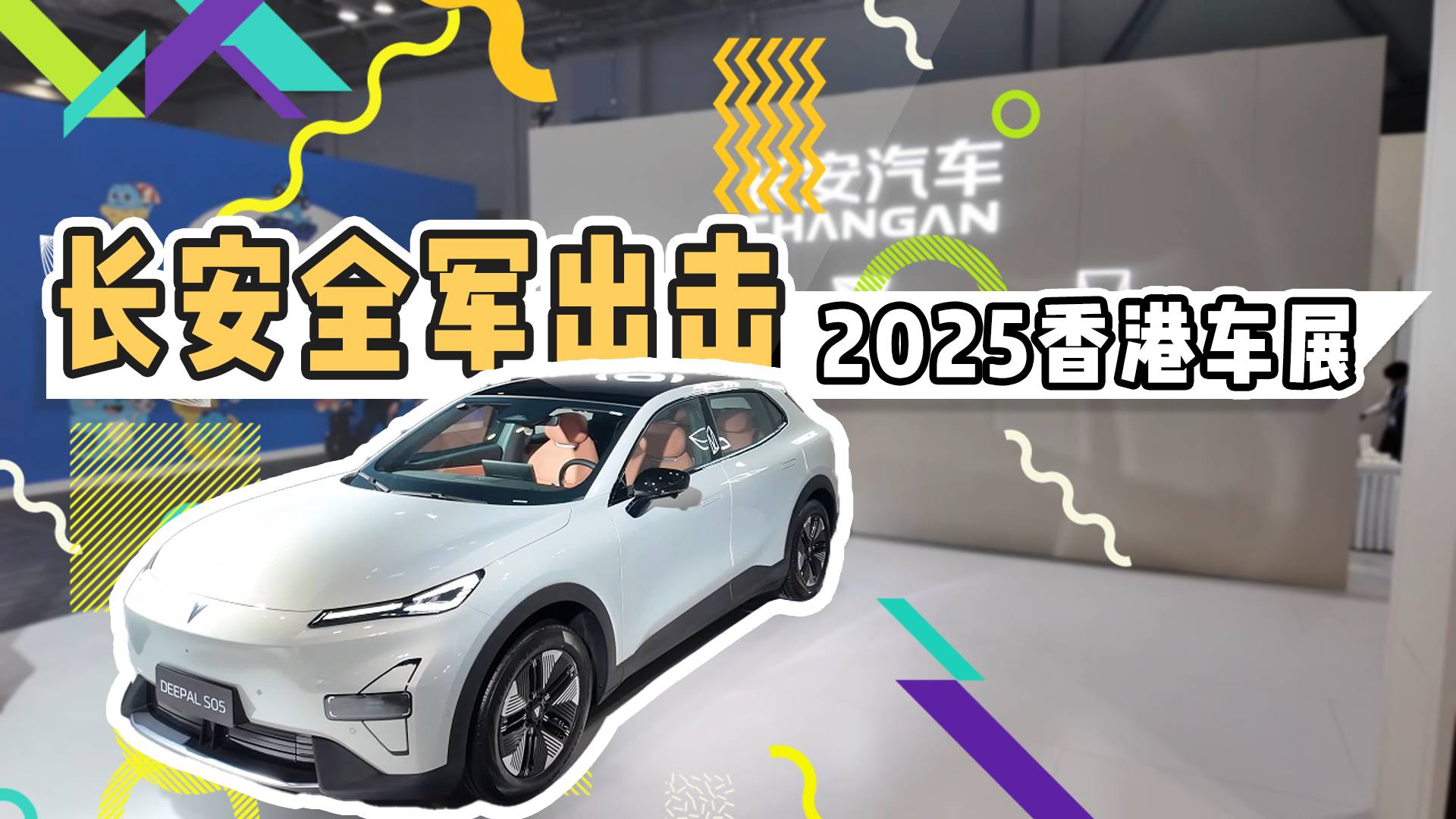 长安汽车全军出击 2025香港车展