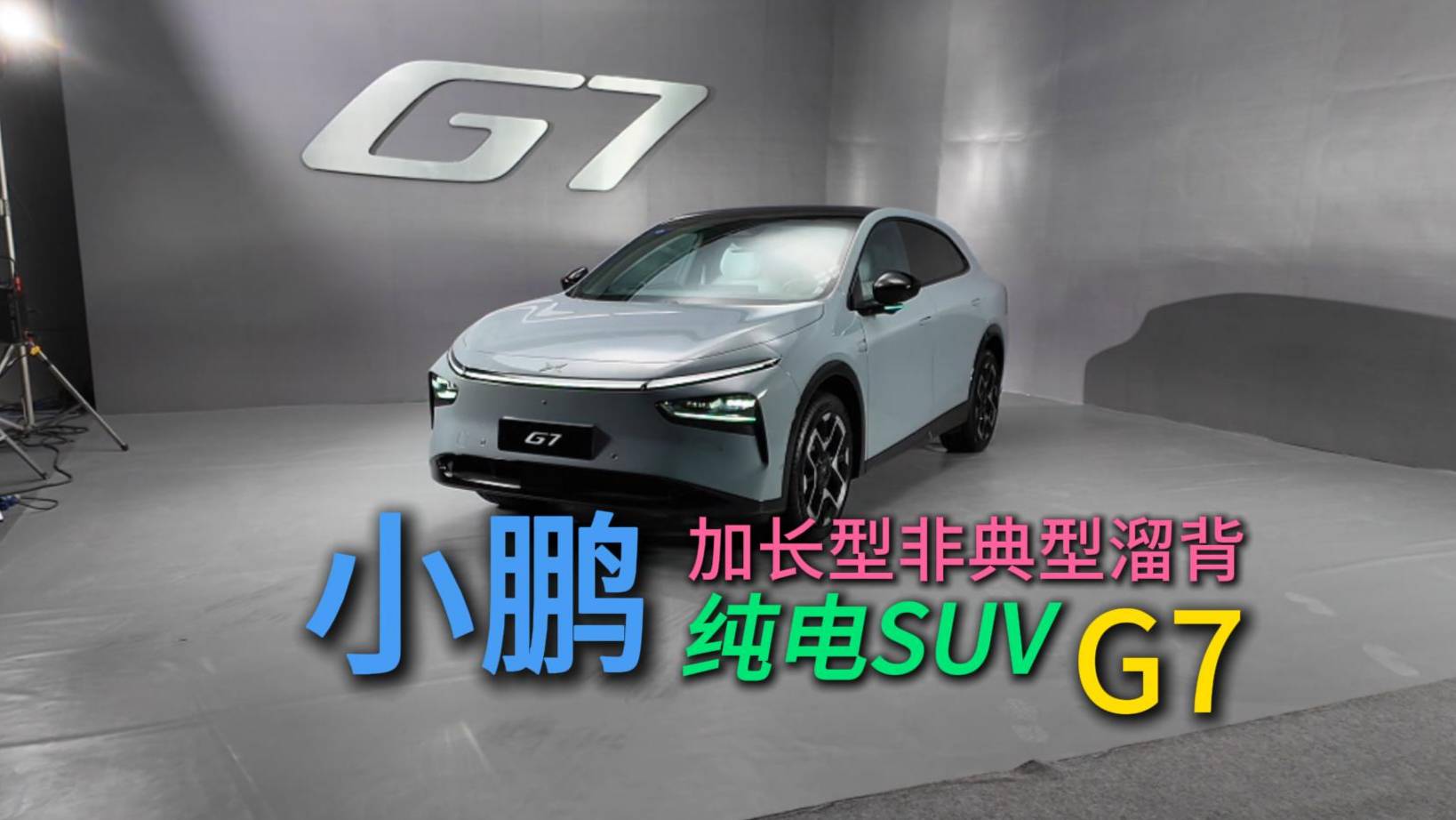 超长详细体验小鹏G7静态