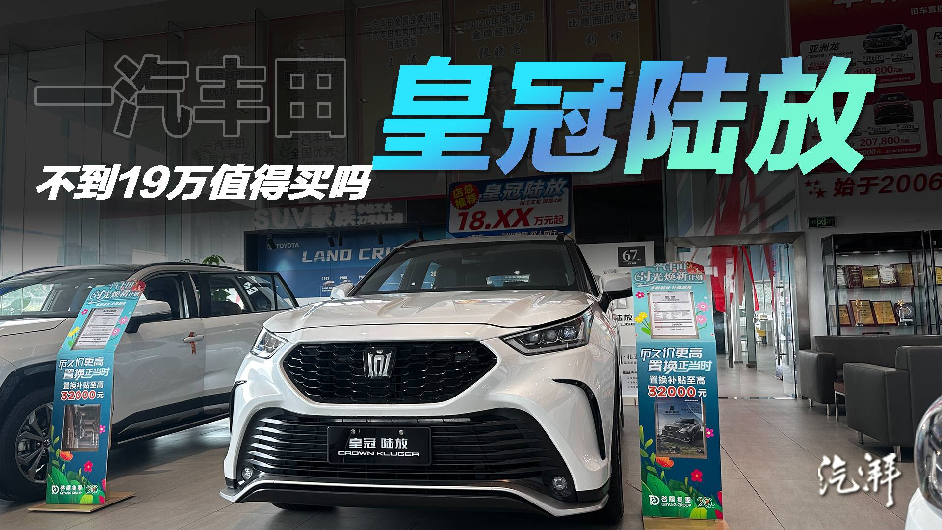 皇冠陆放探店 19万不到值得买吗