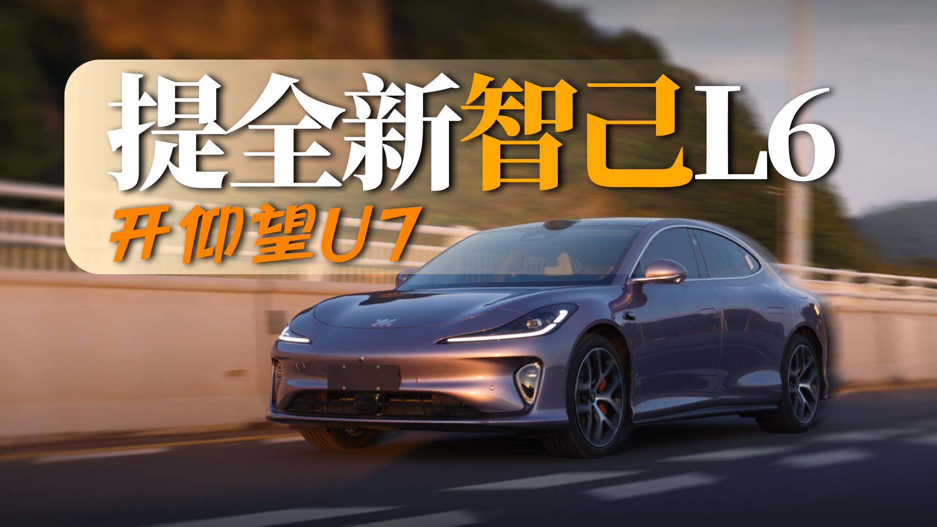 高阶标配，多的离谱｜开仰望U7提“全新智己L6”