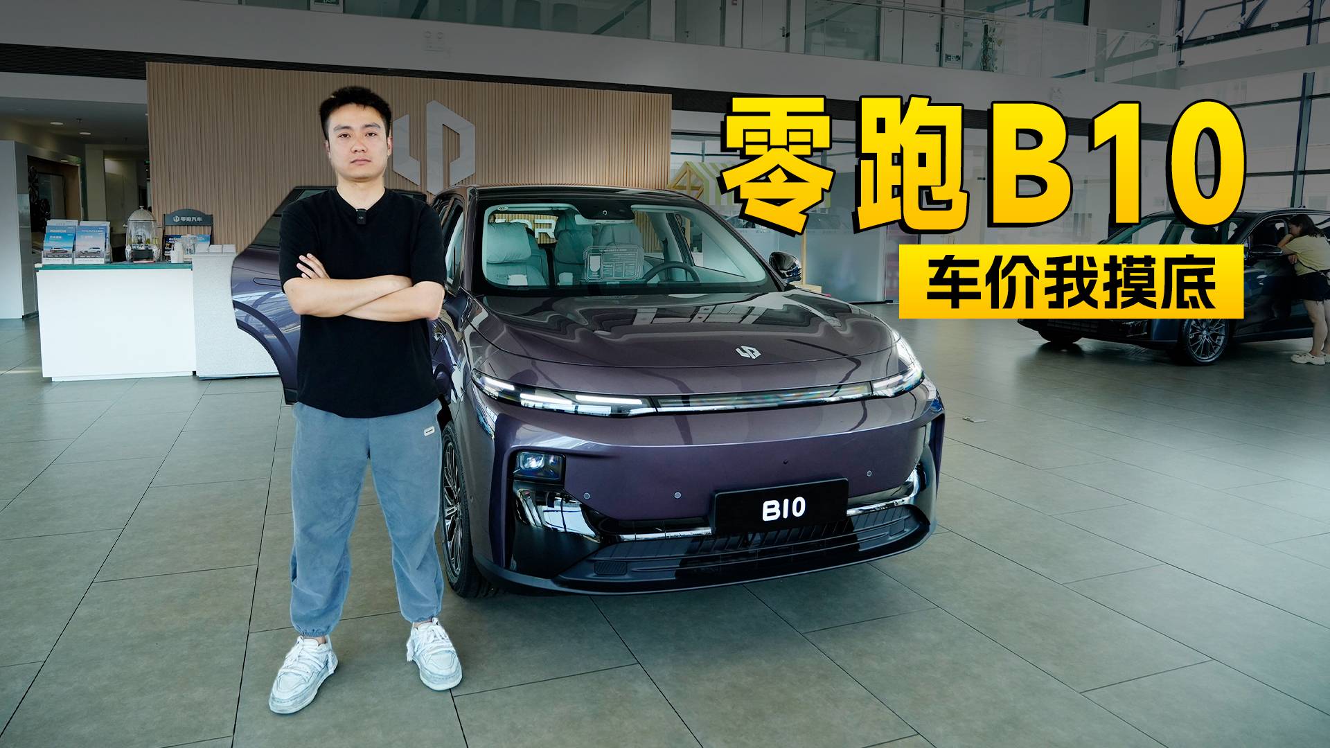 实价无套路，零跑B10探店信息｜智能车指南