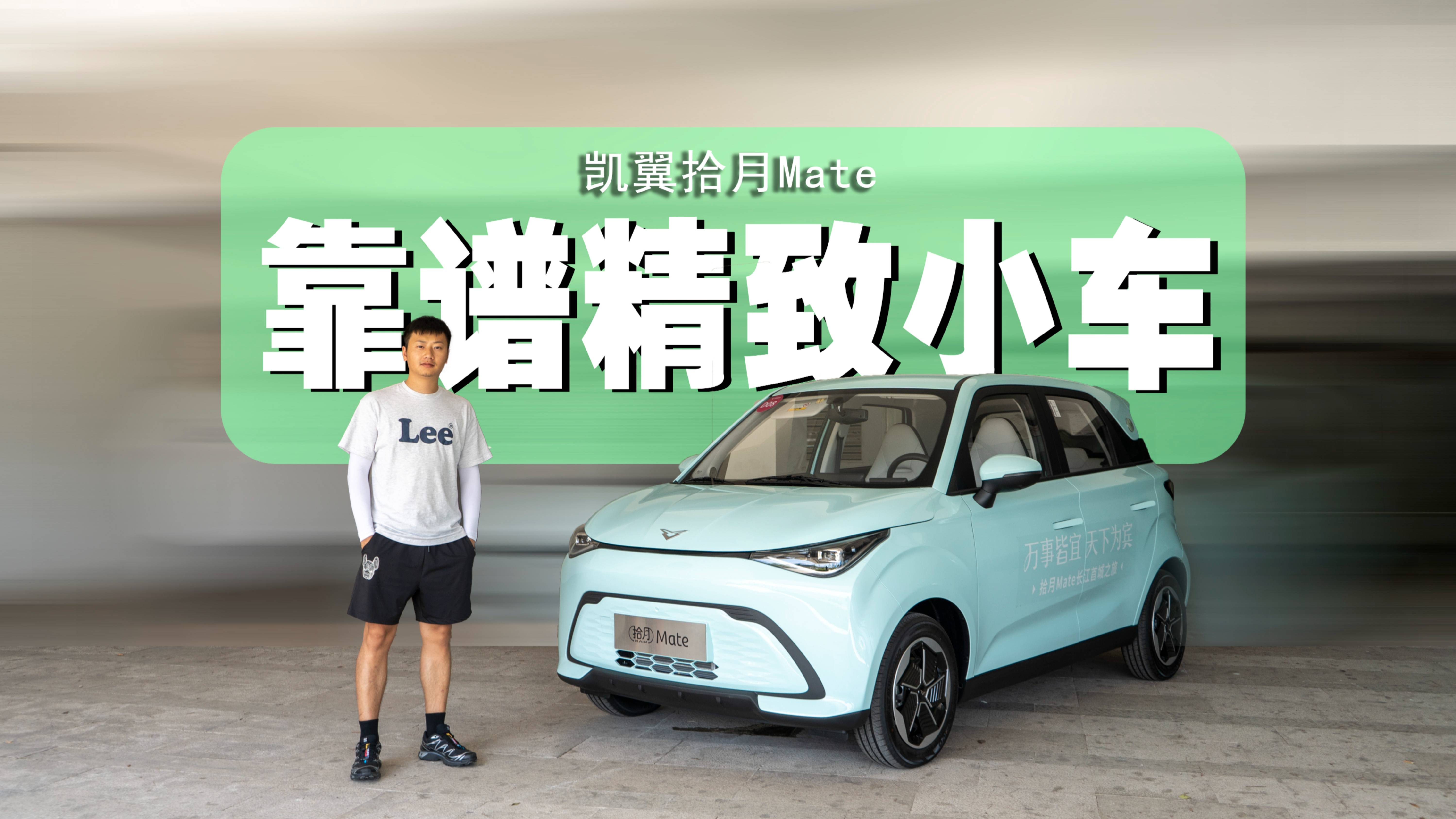 5万级精致代步小车，试驾凯翼拾月Mate