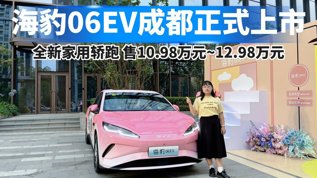 海豹06 EV成都正式上市，全新家用轿跑售10.98万起！