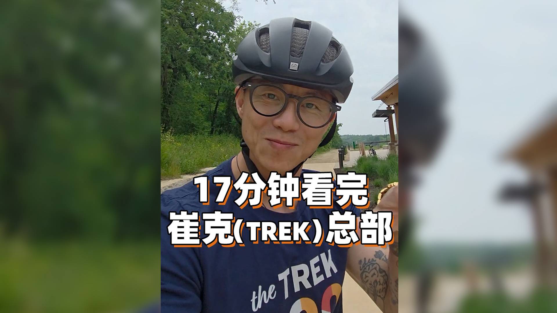 17分钟 沉浸式参观崔克总部！