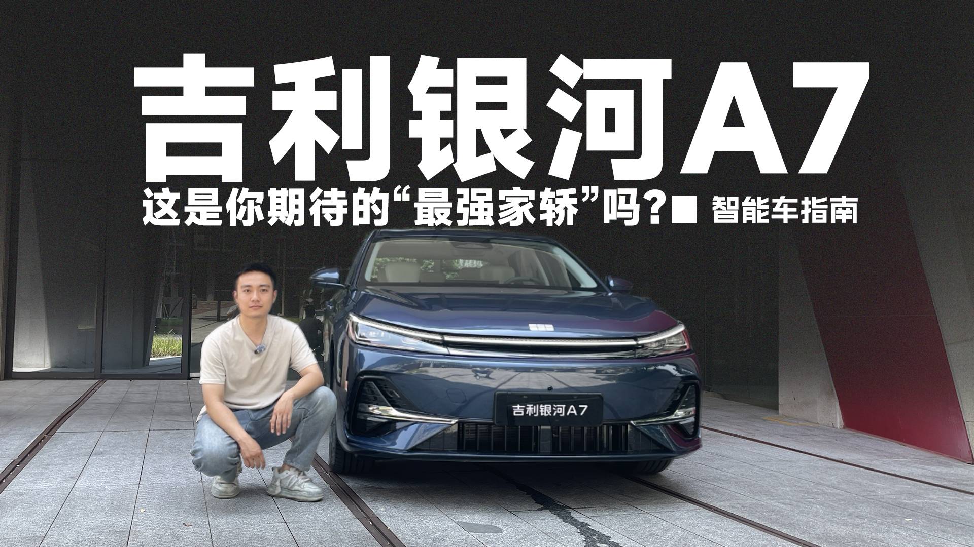 静态体验吉利银河A7,试完我替竞品捏了把汗|智能车指南