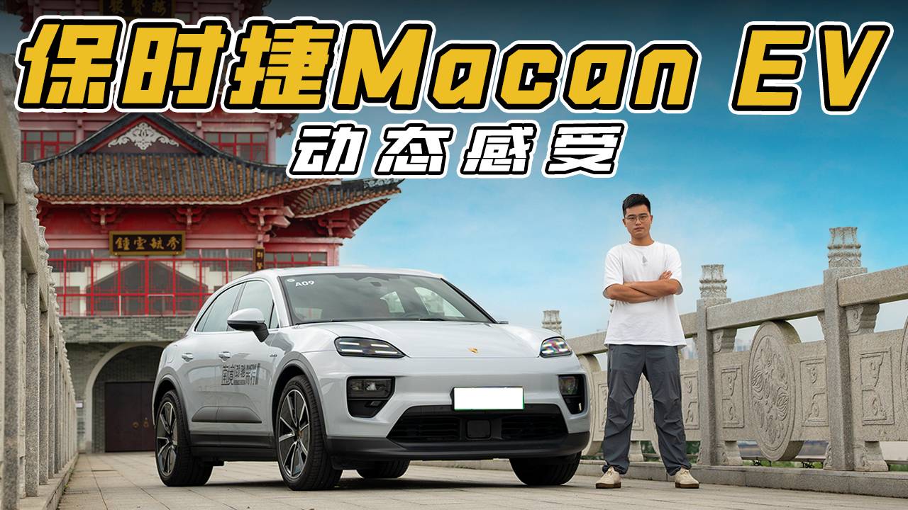 底盘调校依旧优势 保时捷Macan EV动态体验