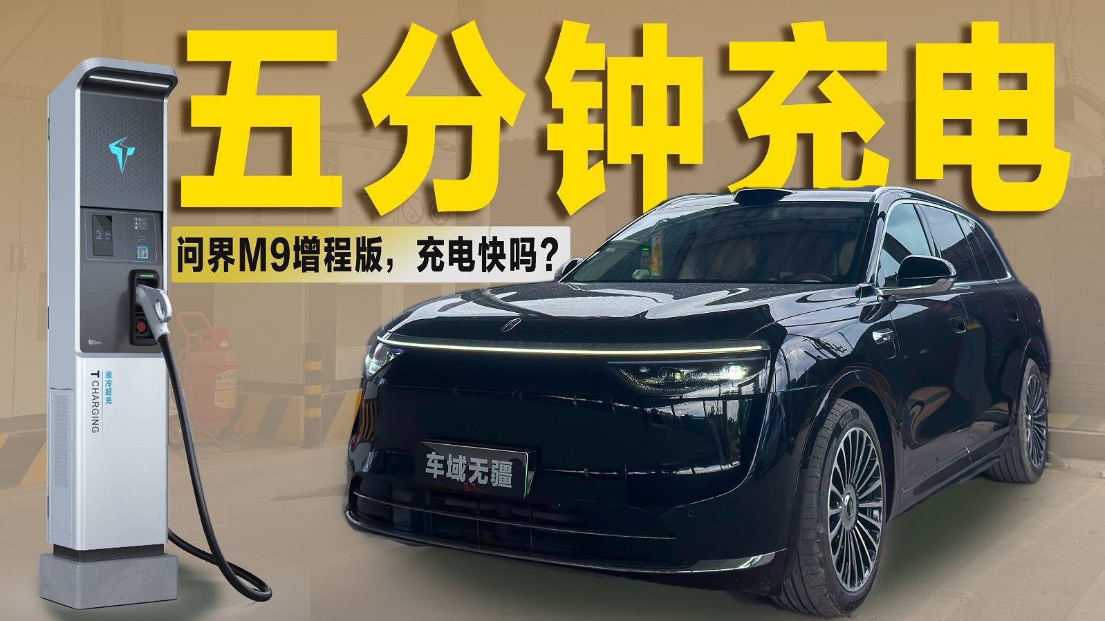 电池比M9还大,配备53.4kWh电池的问界M8,充电快吗?
