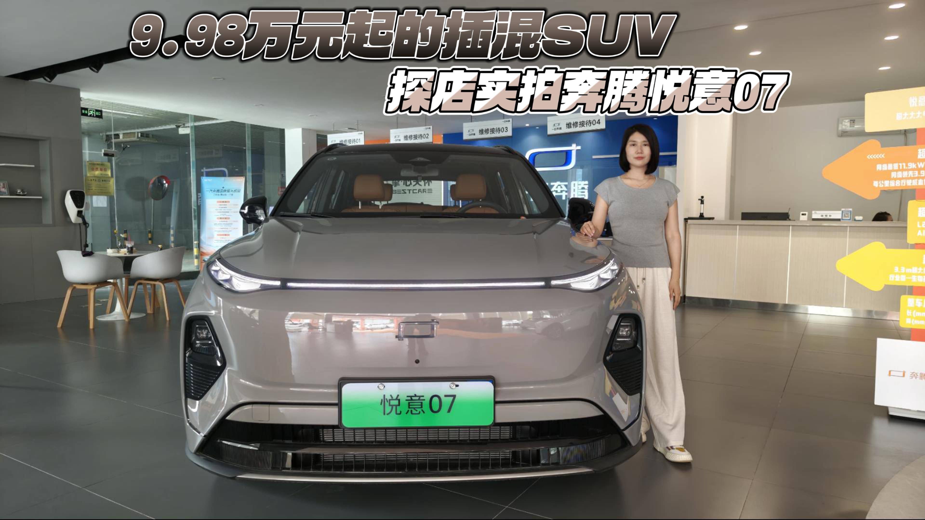 9.98万元起的插混SUV 探店实拍奔腾悦意07