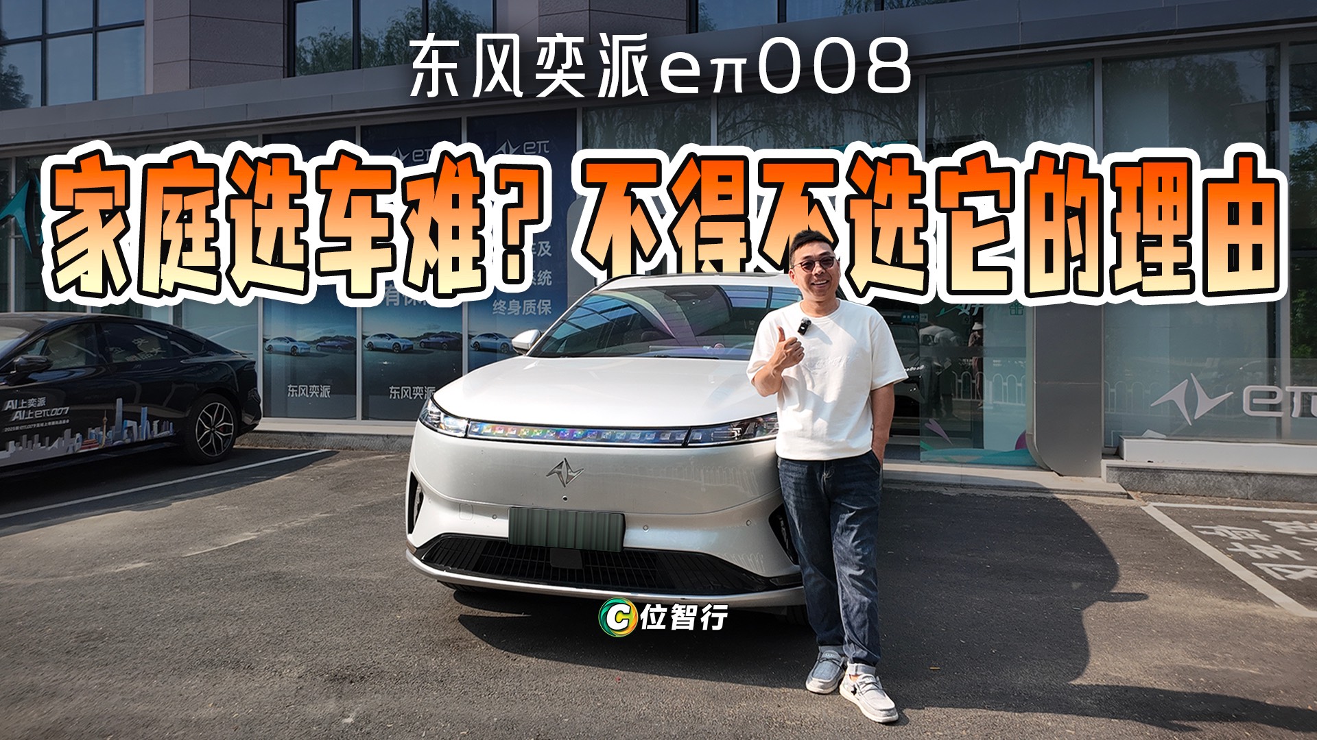 家庭选车难？东风奕派eπ008给出理由