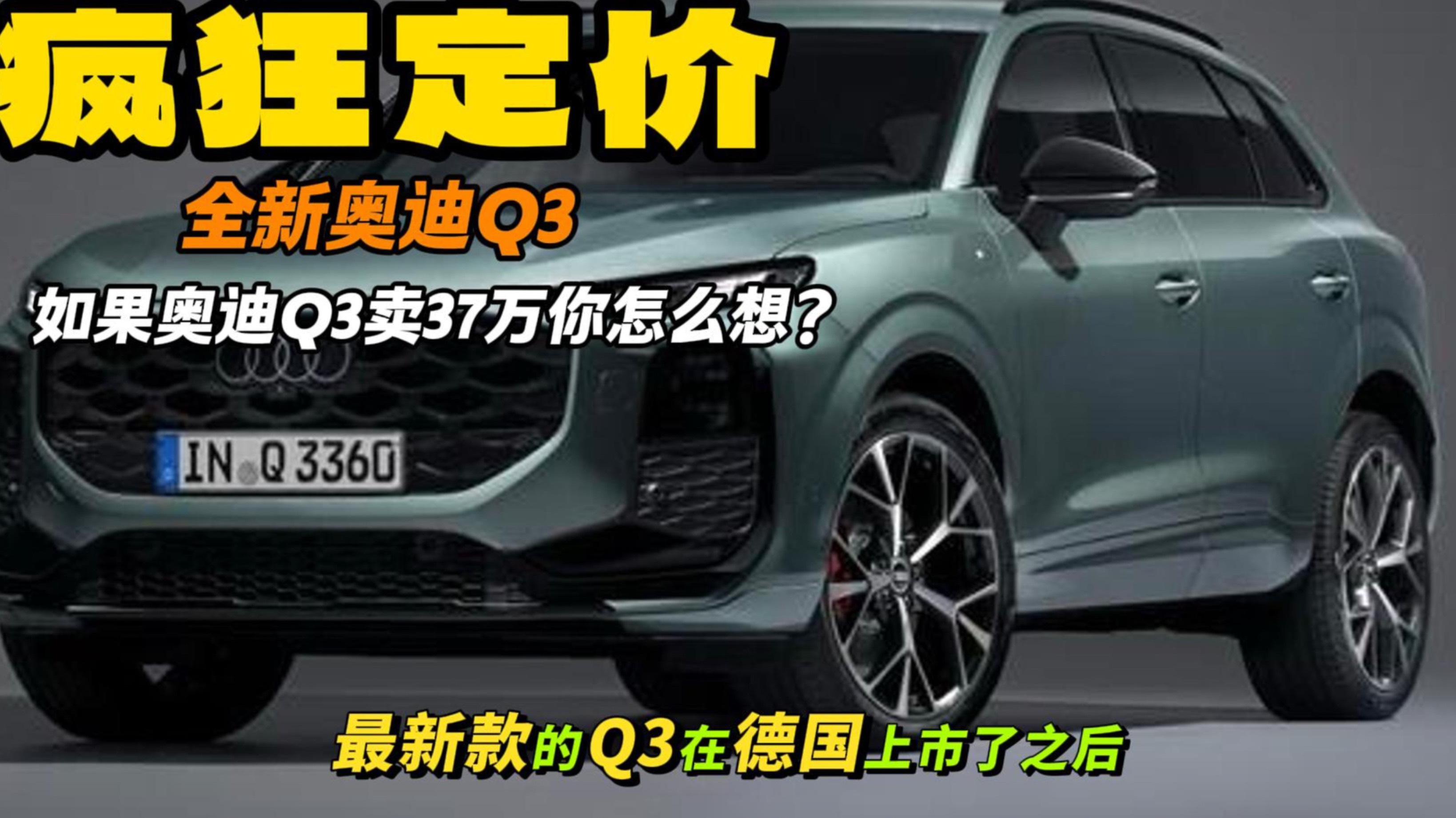 全新奥迪Q3德国卖37万人民币?尺寸增大但不详 内饰很豪华