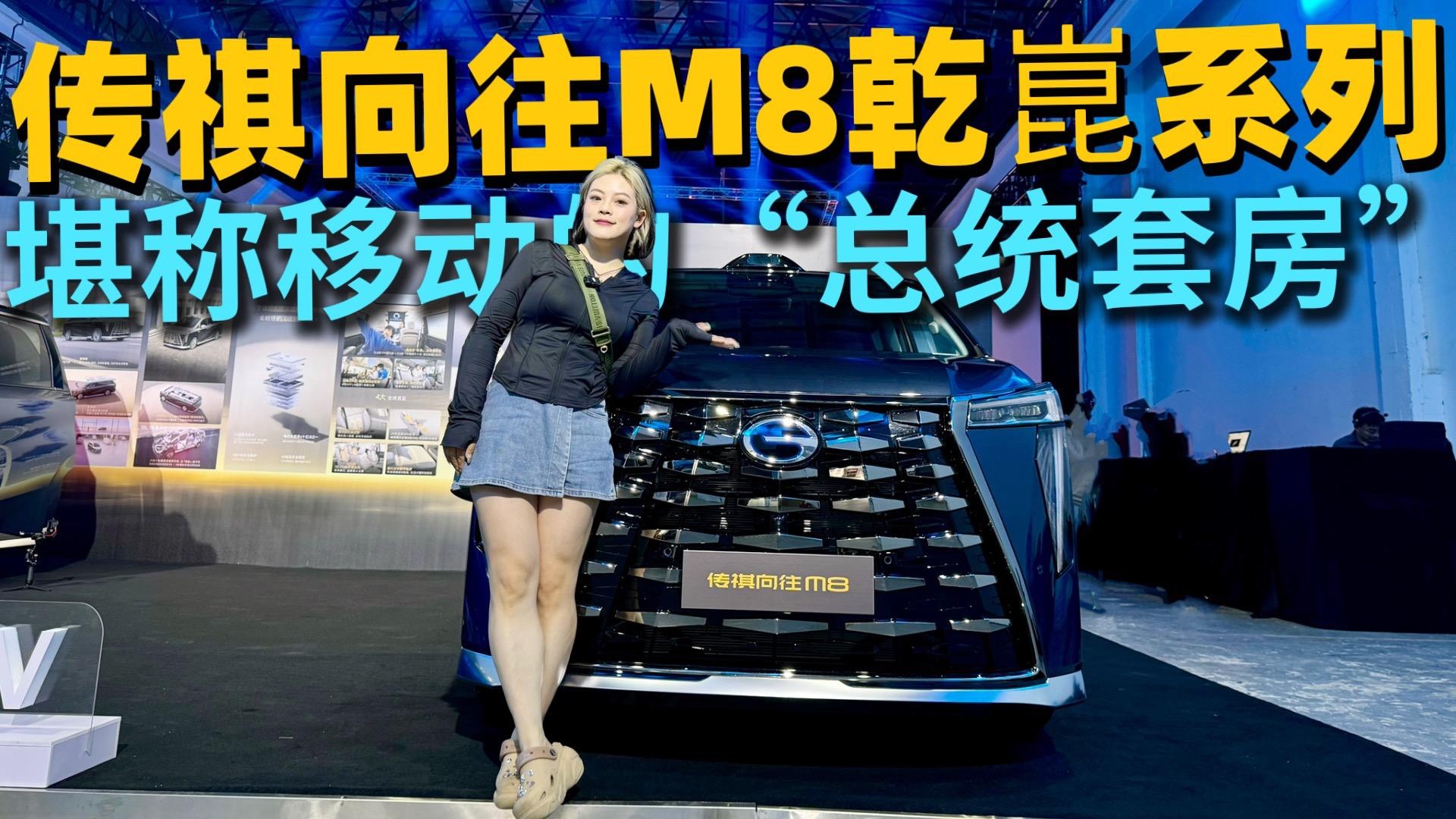 传祺向往M8乾崑35.99万起 堪称移动的“总统MPV套房”
