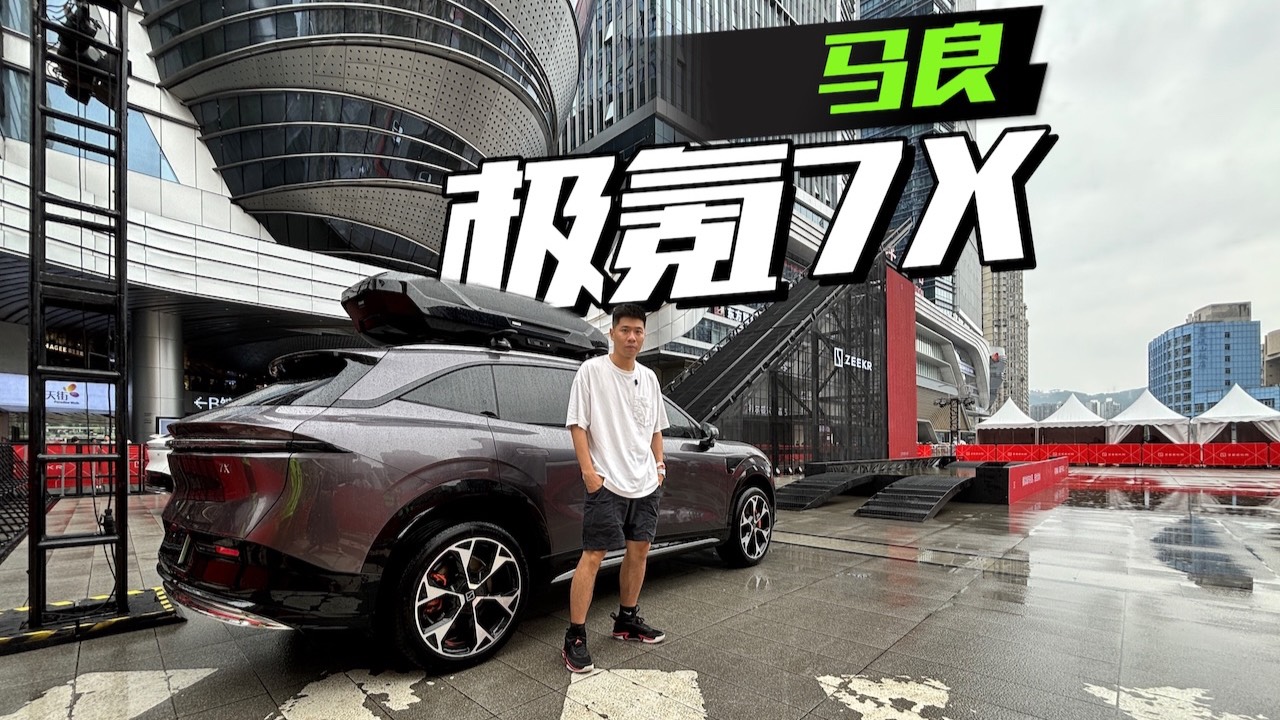 极氪7X，家用SUV的上限有多高