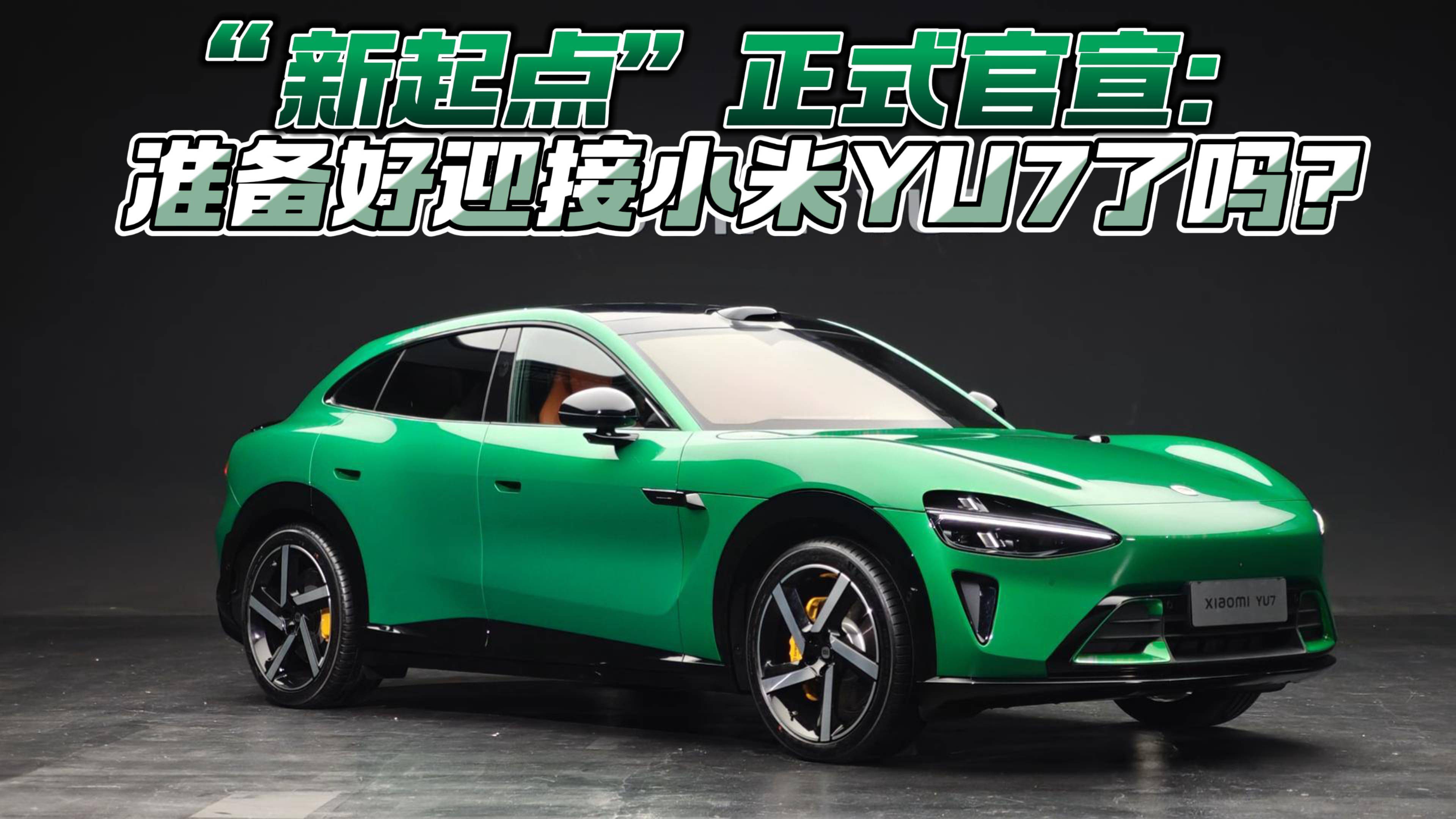 “新起点”正式官宣：准备好迎接小米YU7了吗？