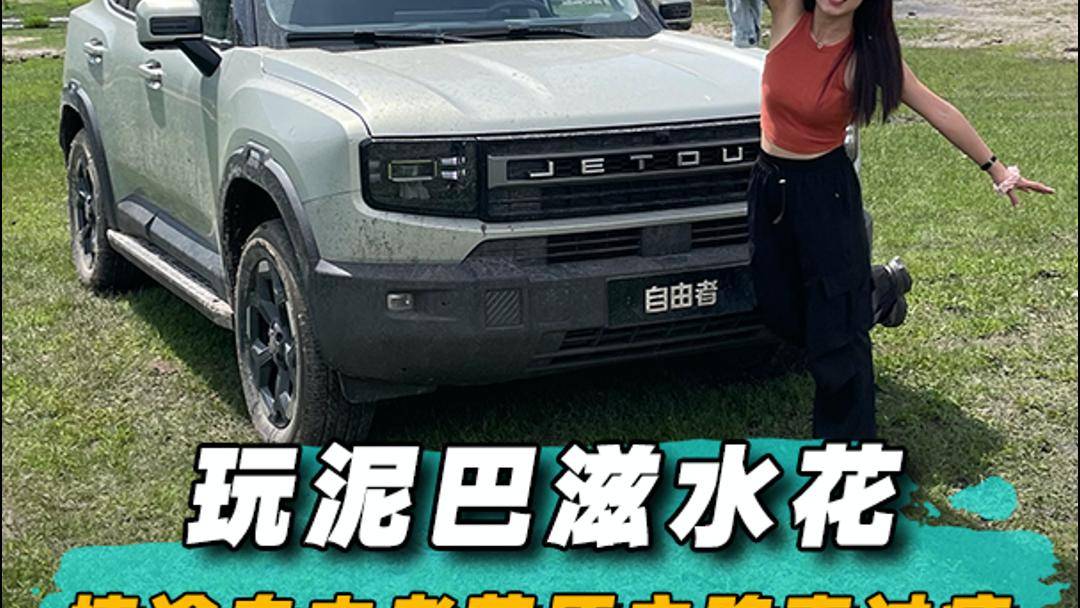 玩泥巴滋水花 捷途自由者草原之路真过瘾