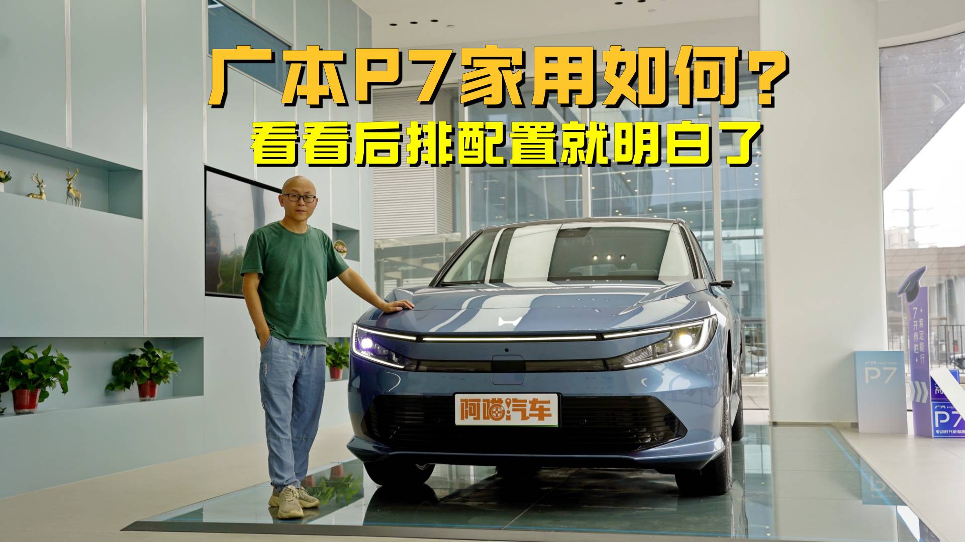 广汽本田P7家用如何？看看后排配置就明白了，没试过的车不要买
