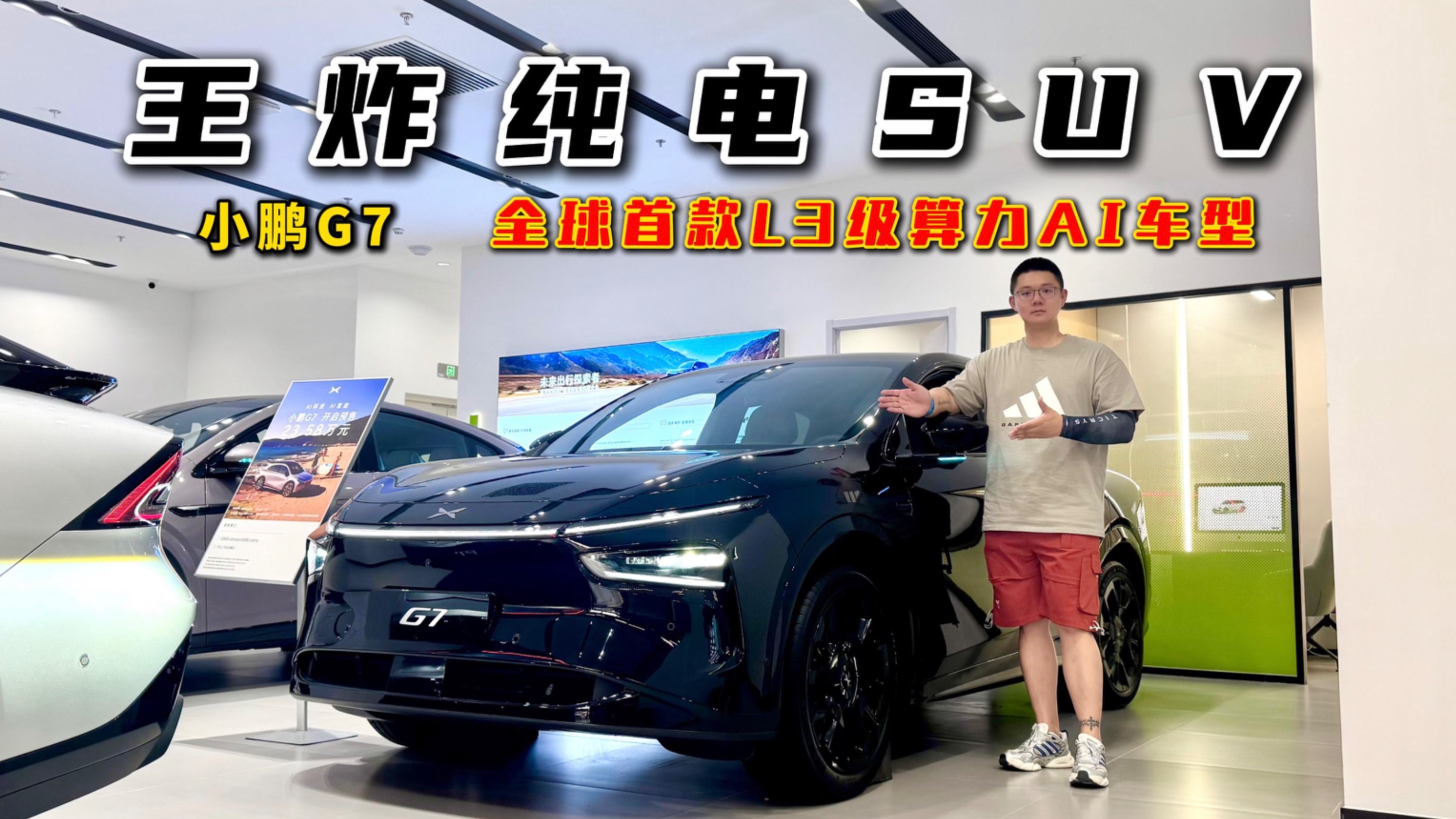 25万级王炸纯电SUV?小鹏G7,全球首款L3级算力AI车型