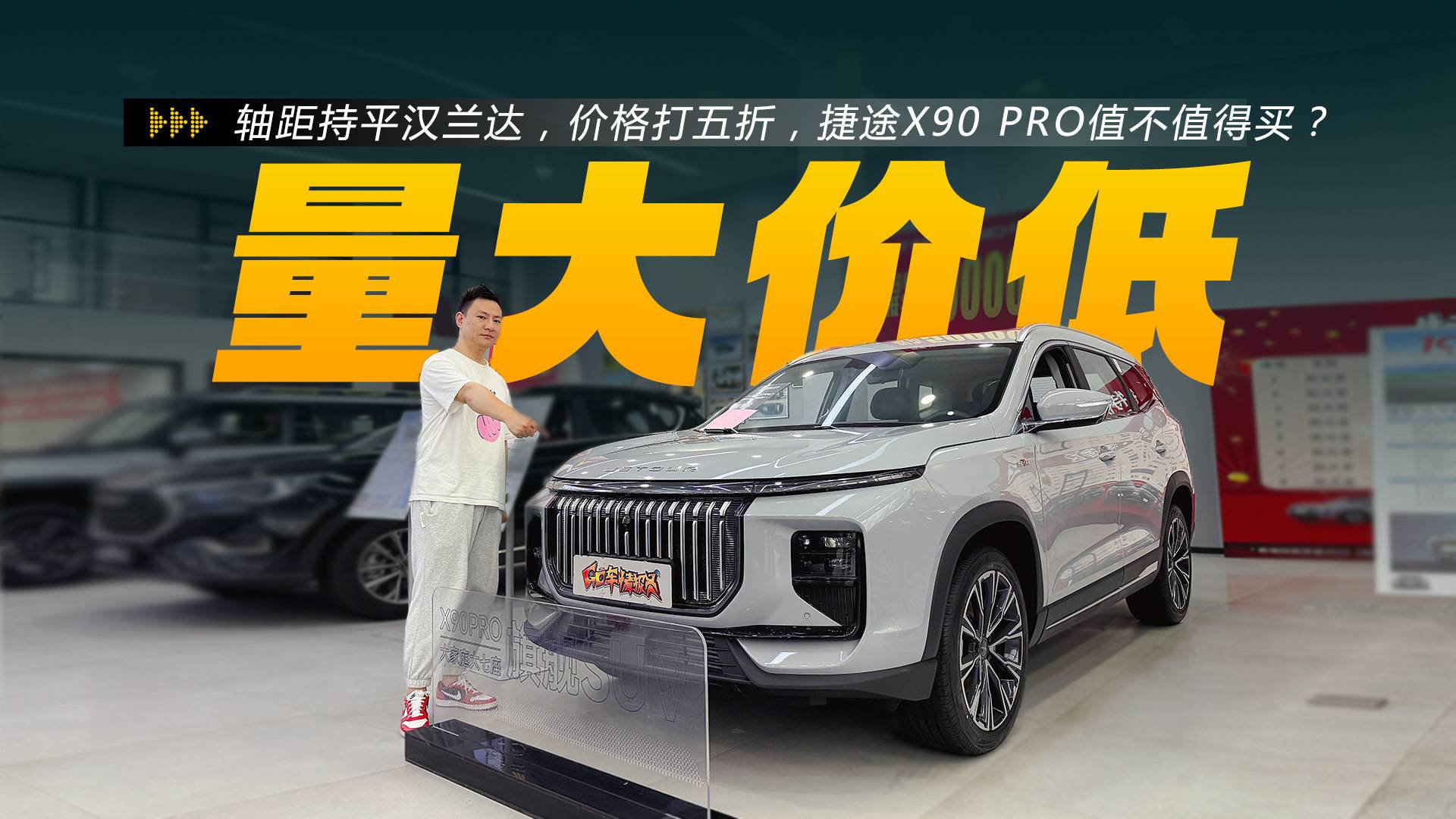 轴距持平汉兰达,价格打五折!捷途X90 PRO值不值得买?