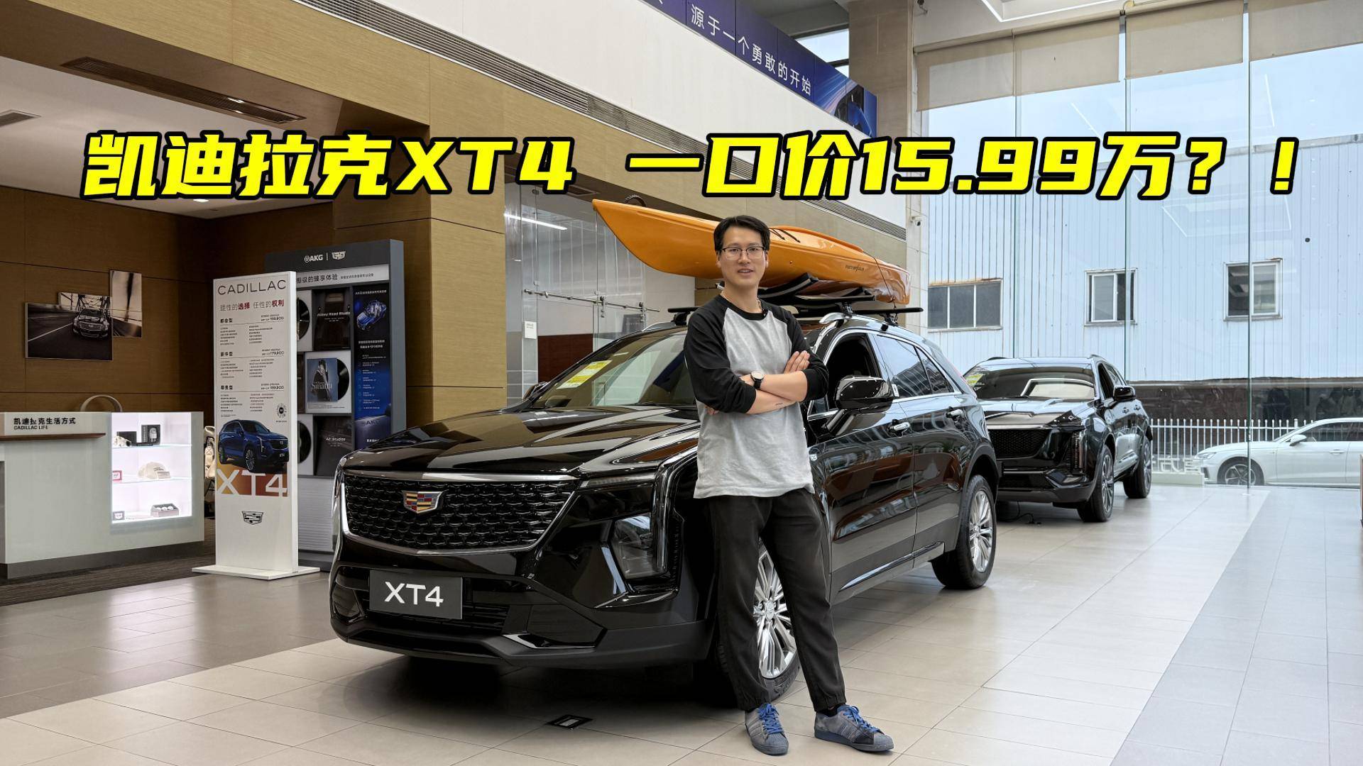 凯迪拉克XT4 一口价15.99万？！