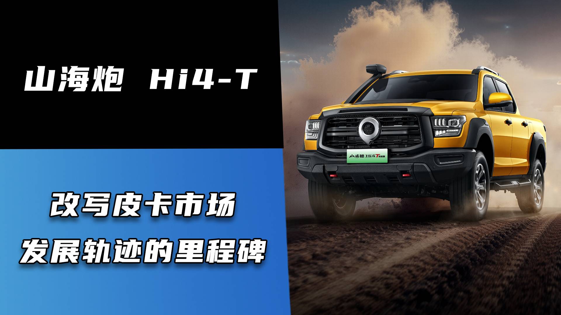 山海炮 Hi4-T：改写皮卡市场的里程碑