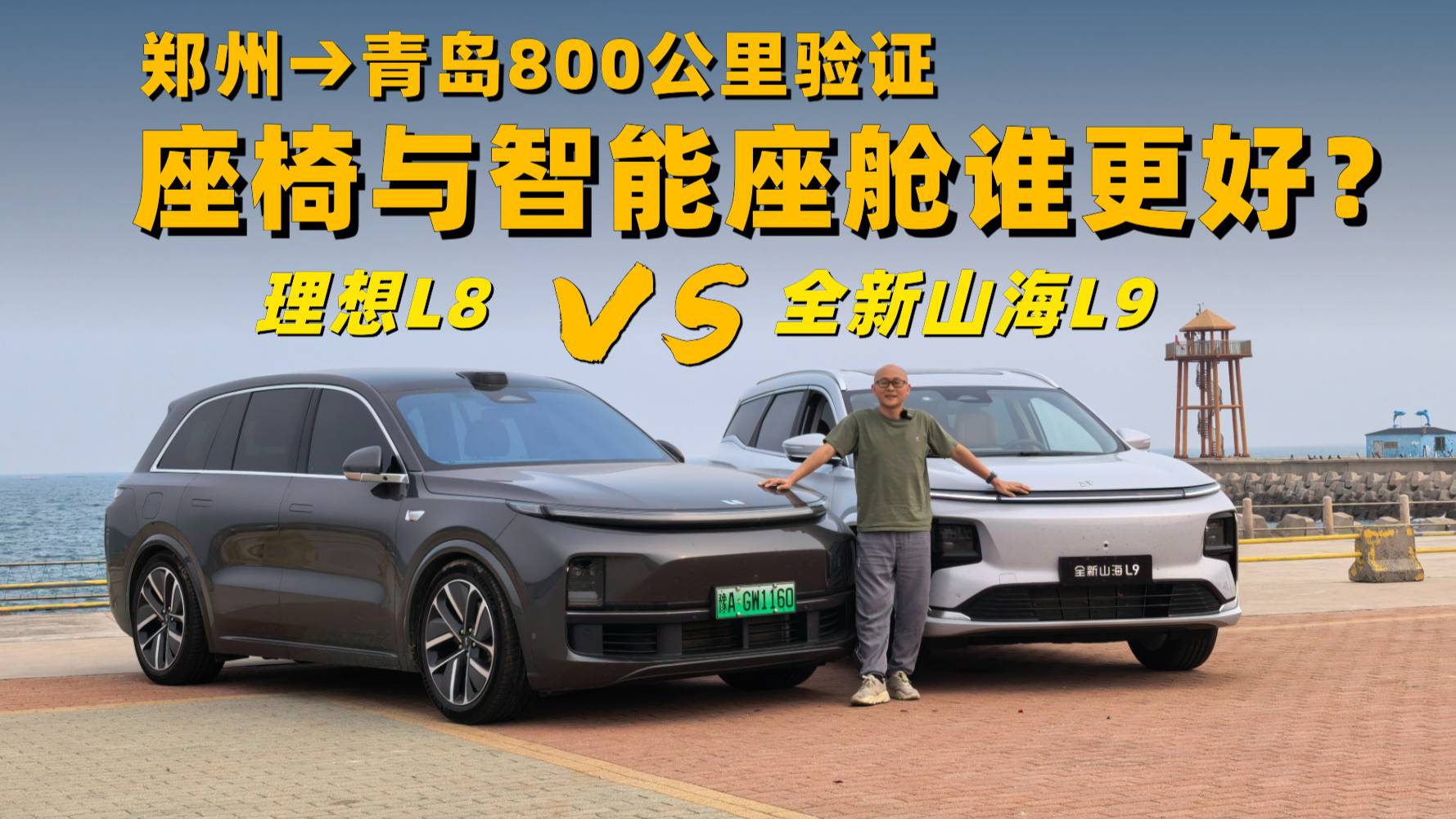 800公里实测,全新山海L9与理想L8,谁的座椅智能座舱更好