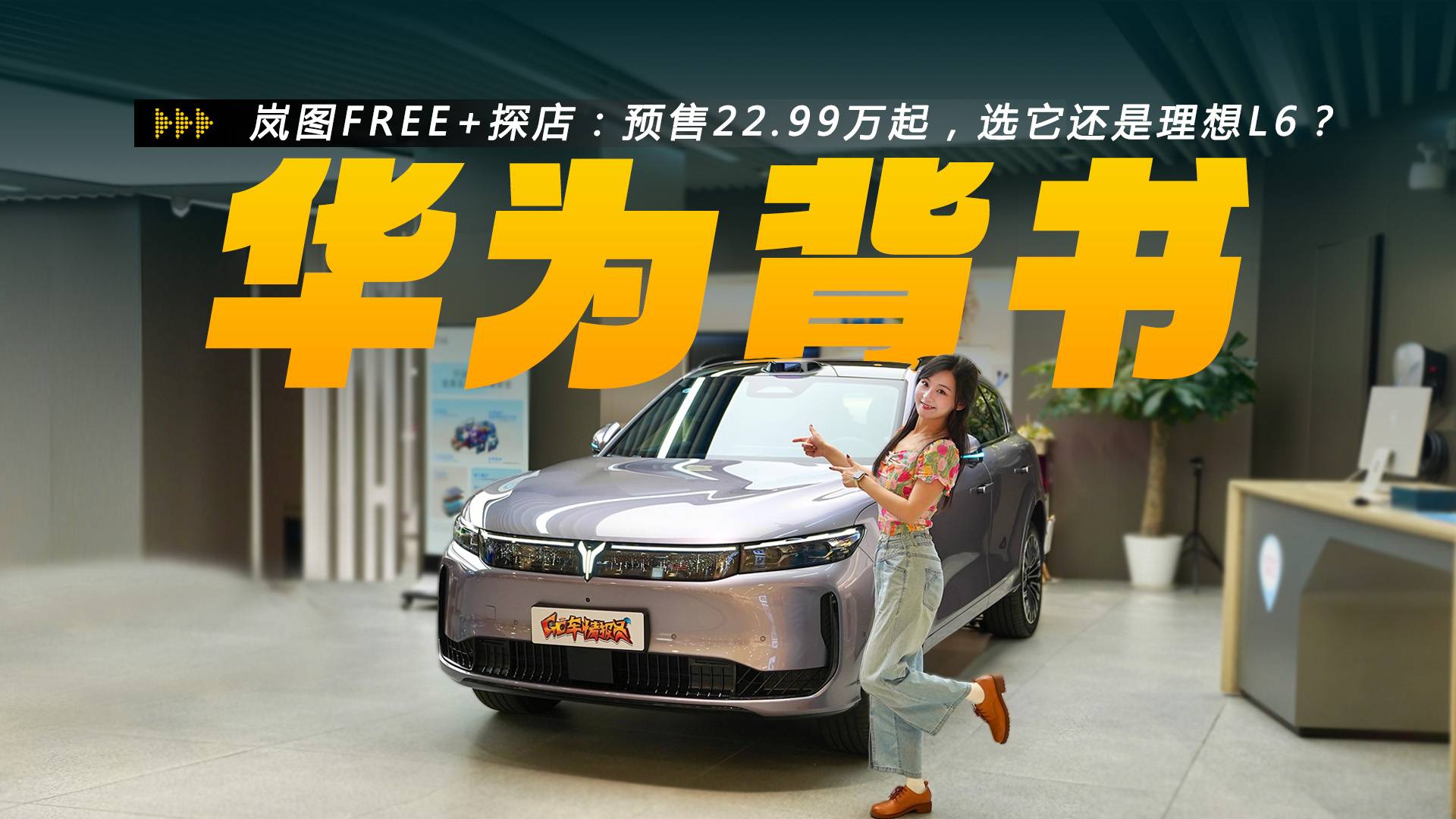 岚图FREE+22.99万起,配华为全家桶,不比理想L6差!