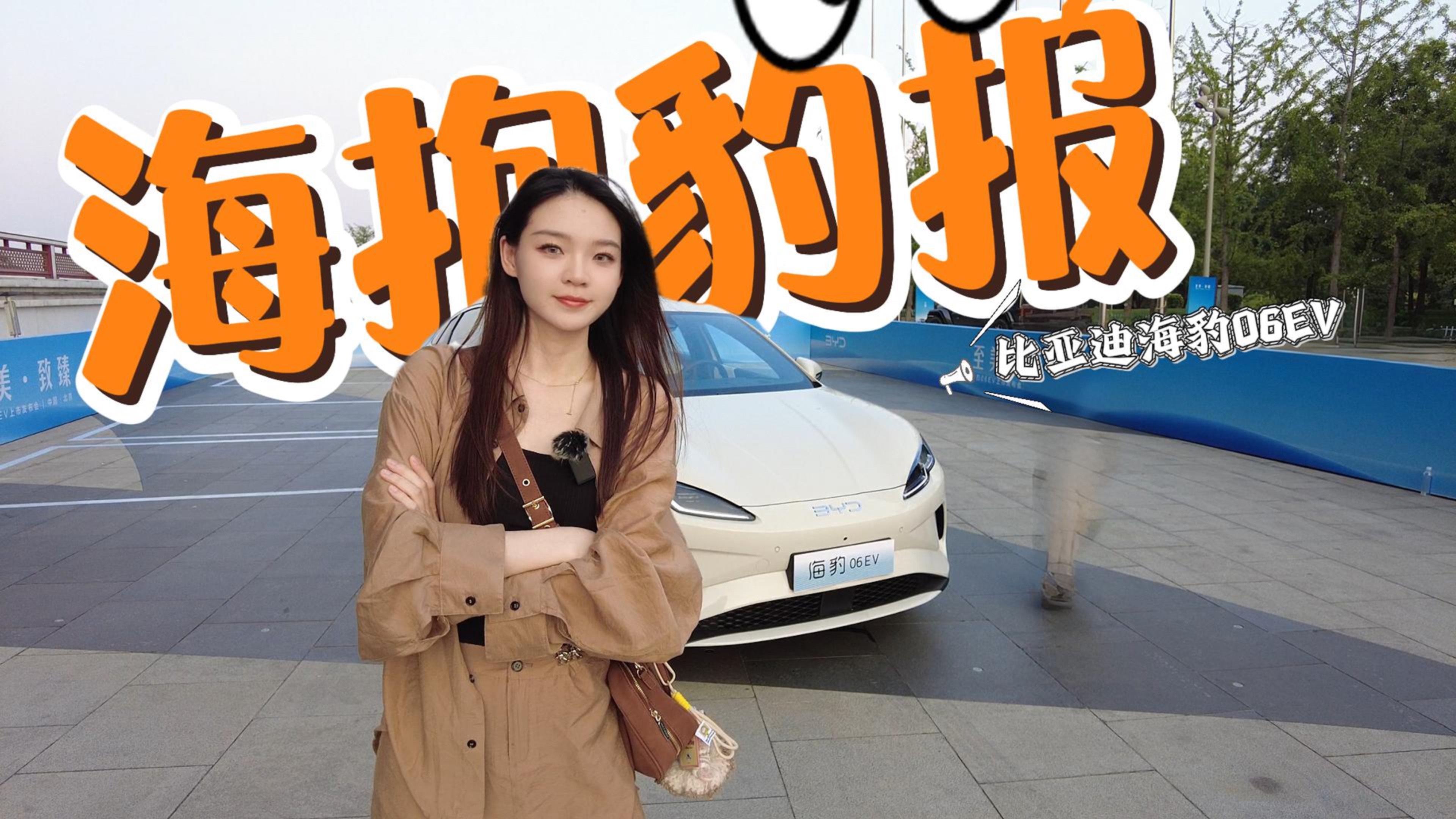 年轻人的第一辆纯电轿车，比亚迪海豹06EV，一起看看！