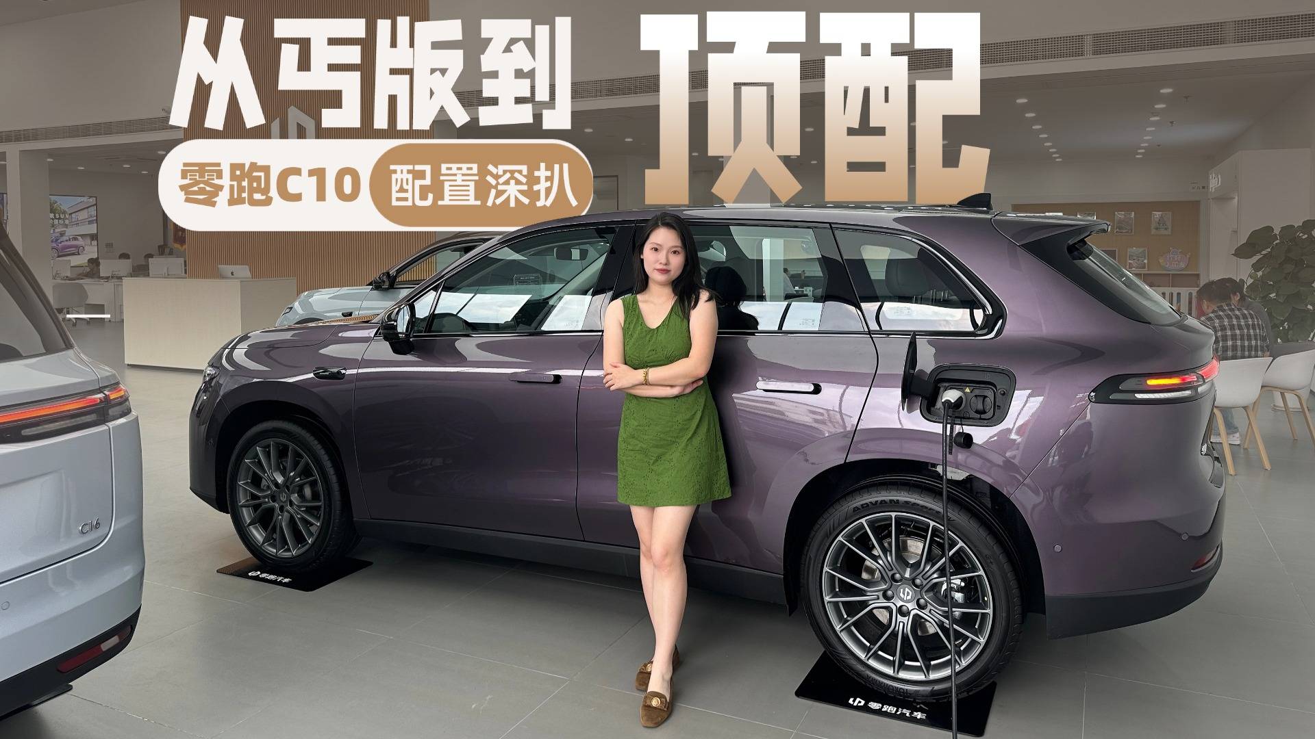 零跑C10全系配置这样选不出错!到店实拍零跑C10