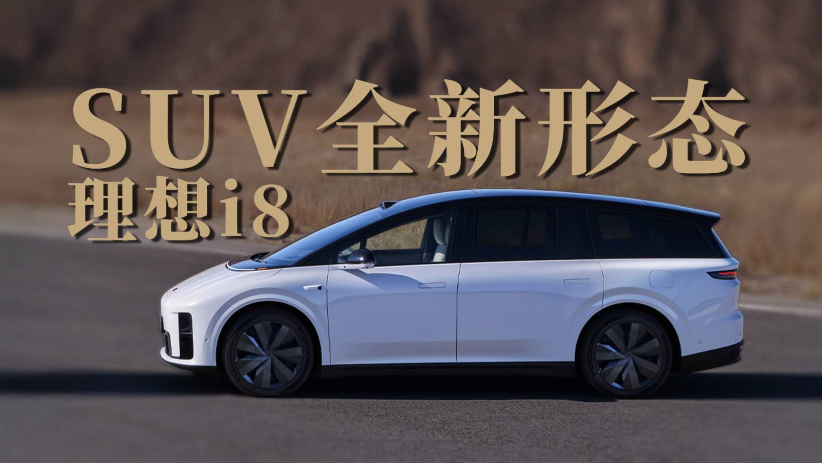 标配四驱，彩电冰箱大沙发专业户｜理想i8