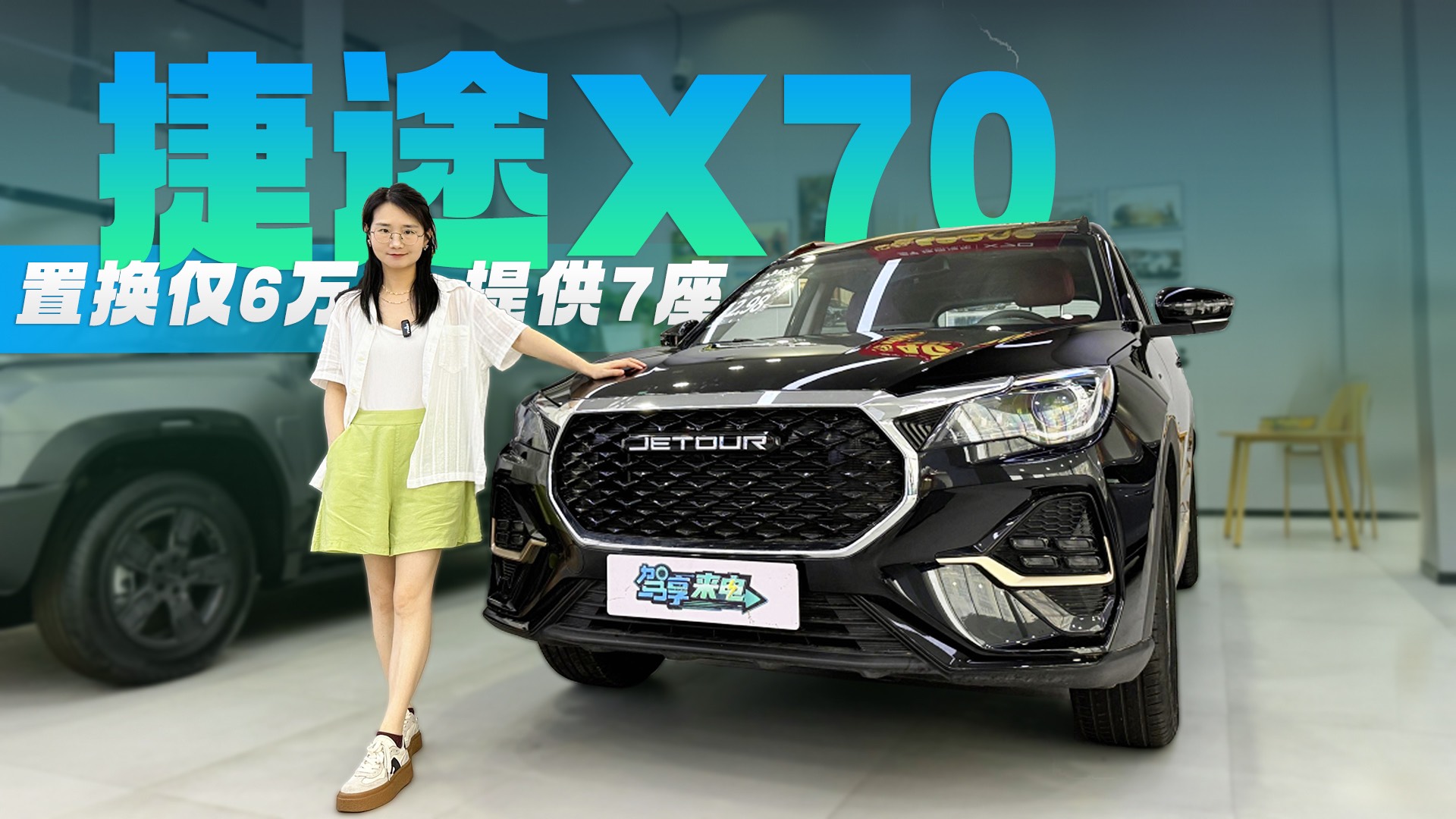 置换6万出头 提供7座 新增臻享版/经典版 捷途X70值不值