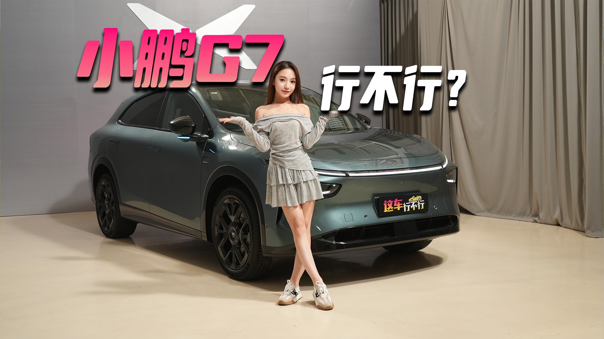 小鹏G7 到底行不行？