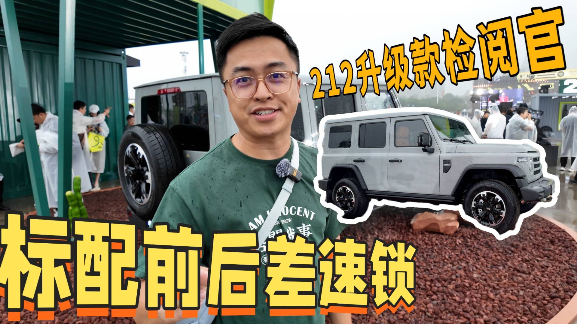 标配前后差速锁 这次212升级款检阅官有感觉了！