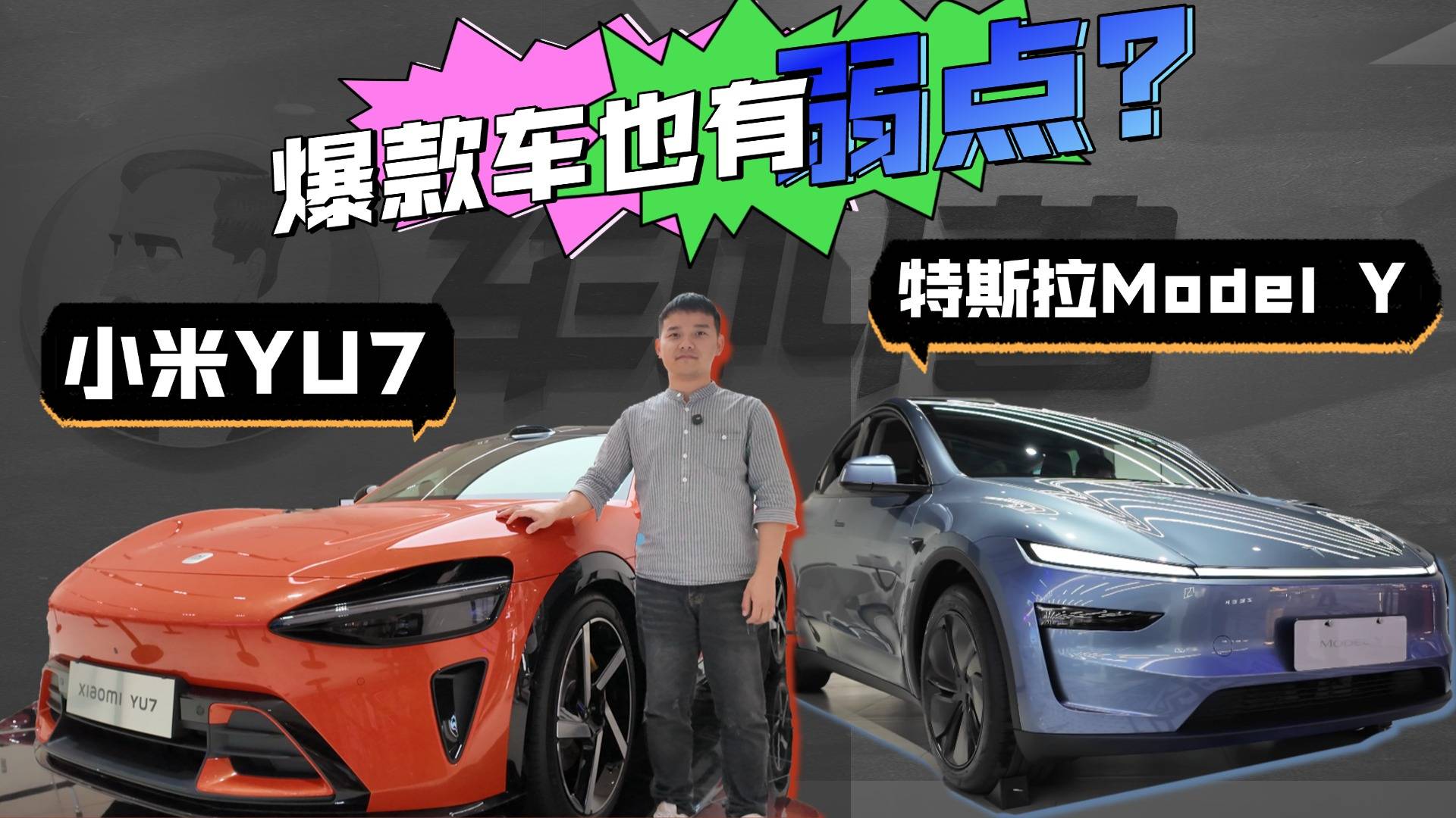 对比特斯拉Model Y，小米YU7哪里赢了？