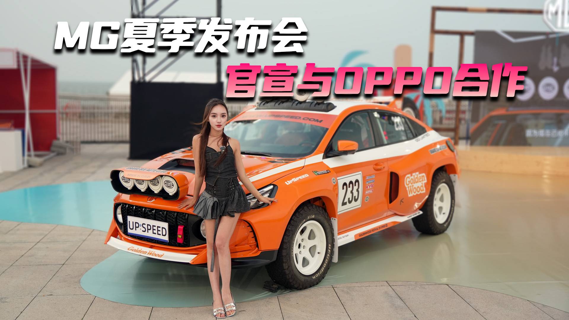 MG夏季发布会 官宣与OPPO合作