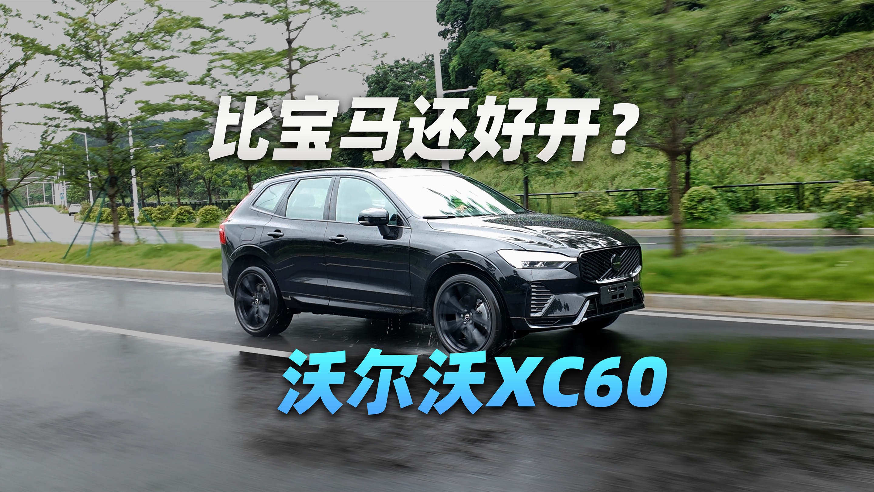 你没听错，这台沃尔沃XC60比宝马还运动