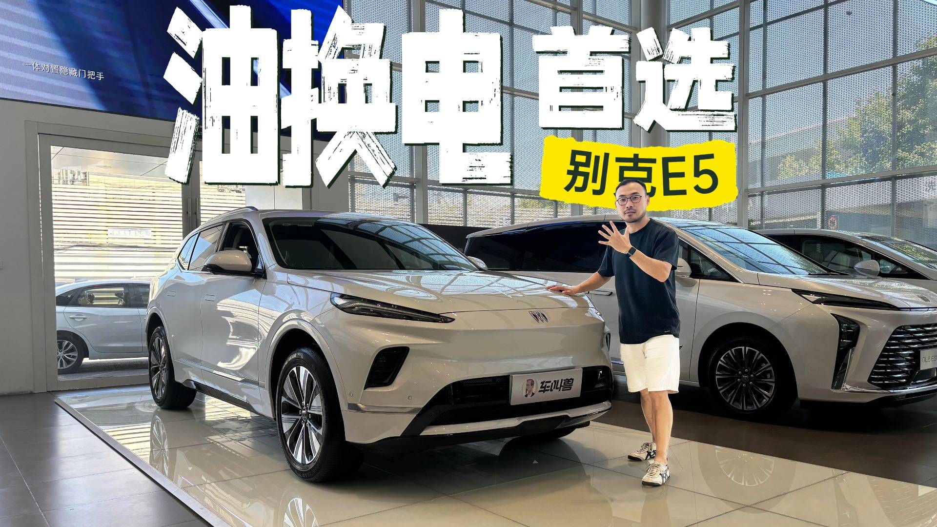 15万宝藏电动⻋,奥特能2.0下的新别克纯电E5