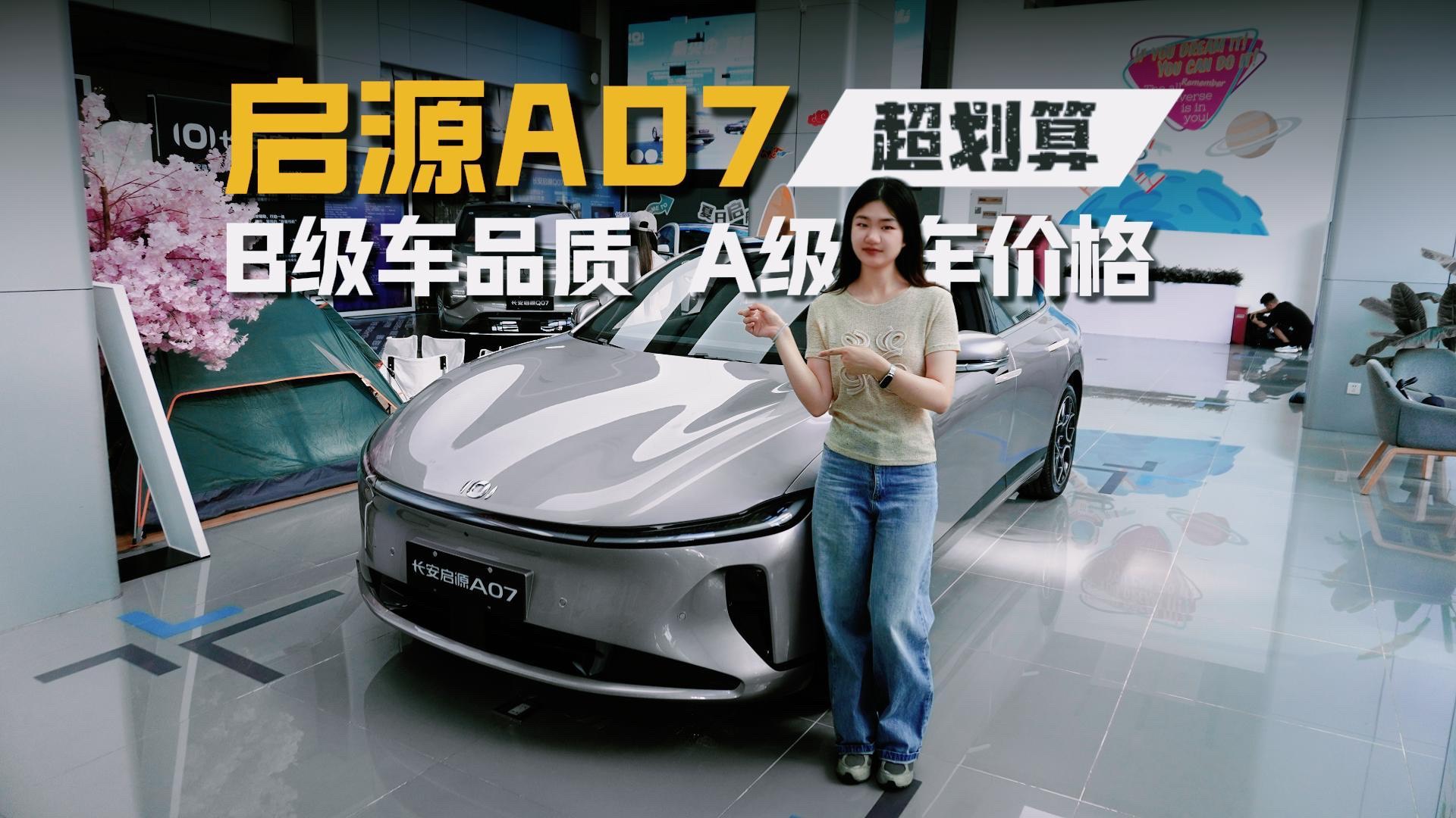 启源A07，十万出头的B级车，满足你的既要又要