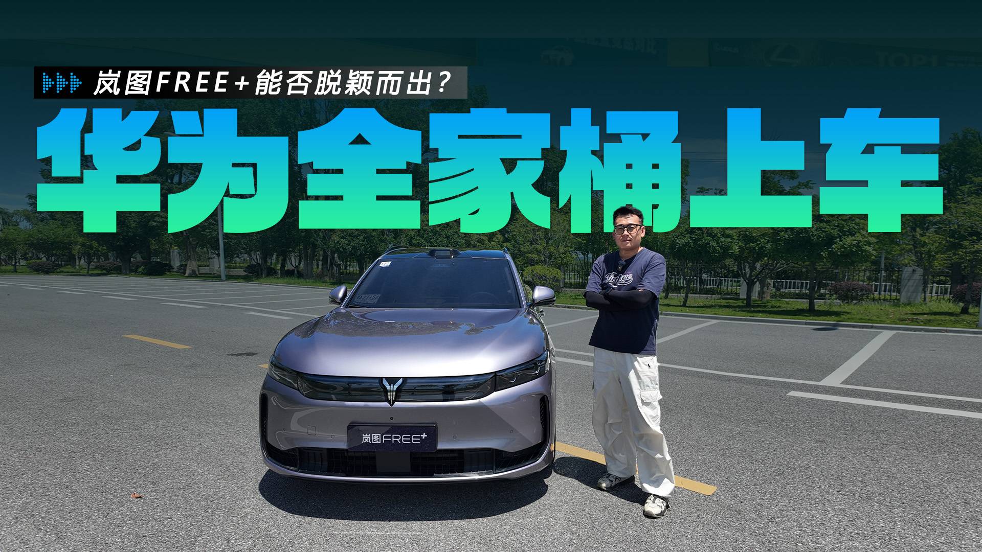 华为全家桶上车,EDC悬架有惊喜,岚图FREE+能否脱颖而出