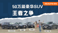 50򼶺SUV֮ ֿϷм/X5/Q7/XC90