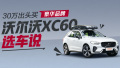 30ͷƷ ֶXC60ѡ˵