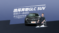 ѡ񱼳GLC SUV㺢һɳǷǳõ